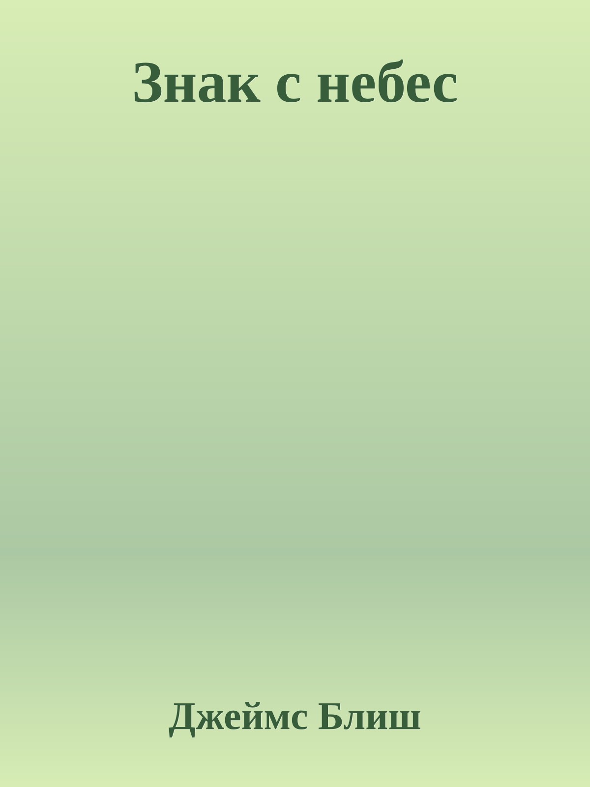 Знак с небес