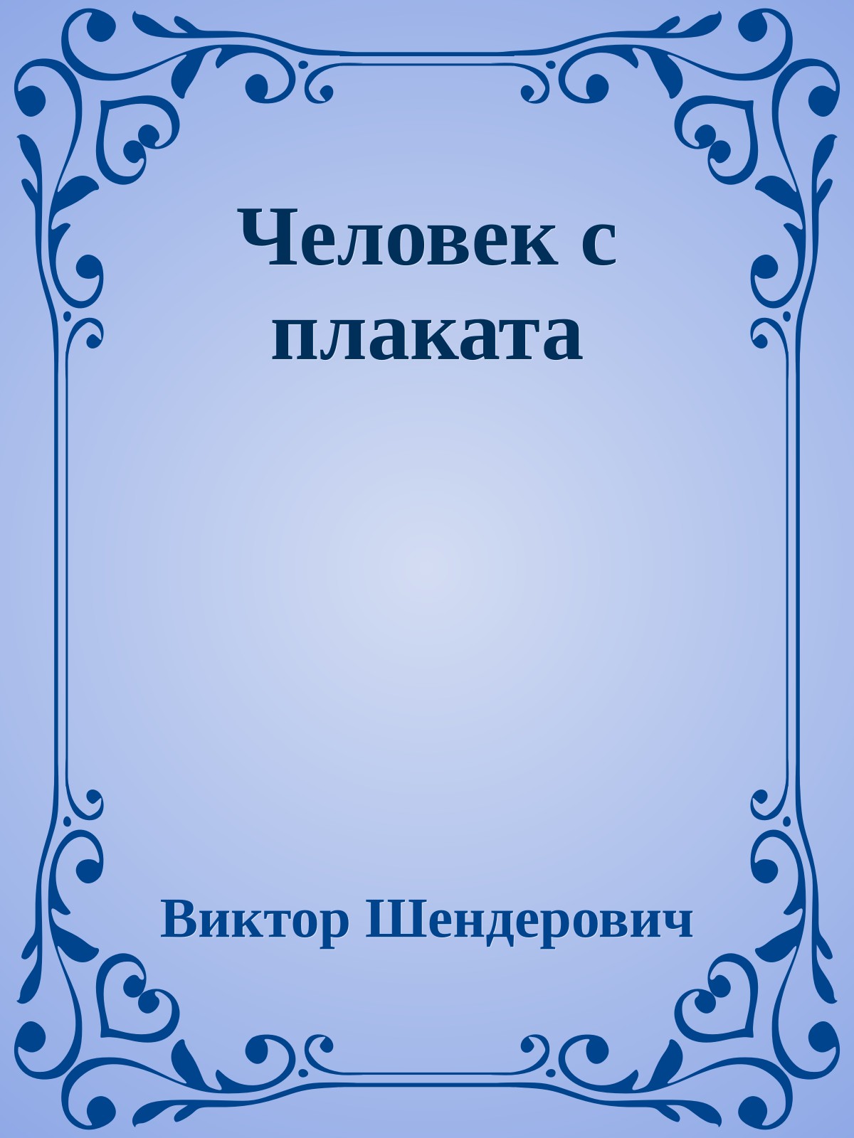 Человек с плаката