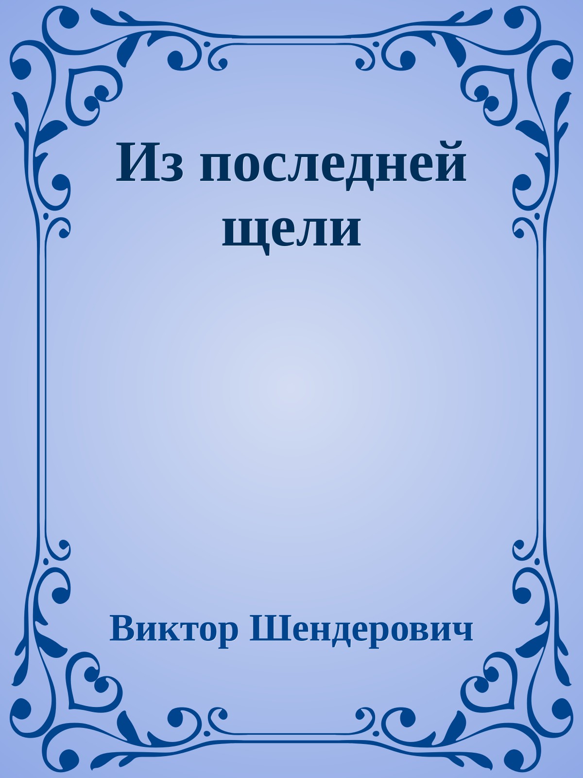 Из последней щели