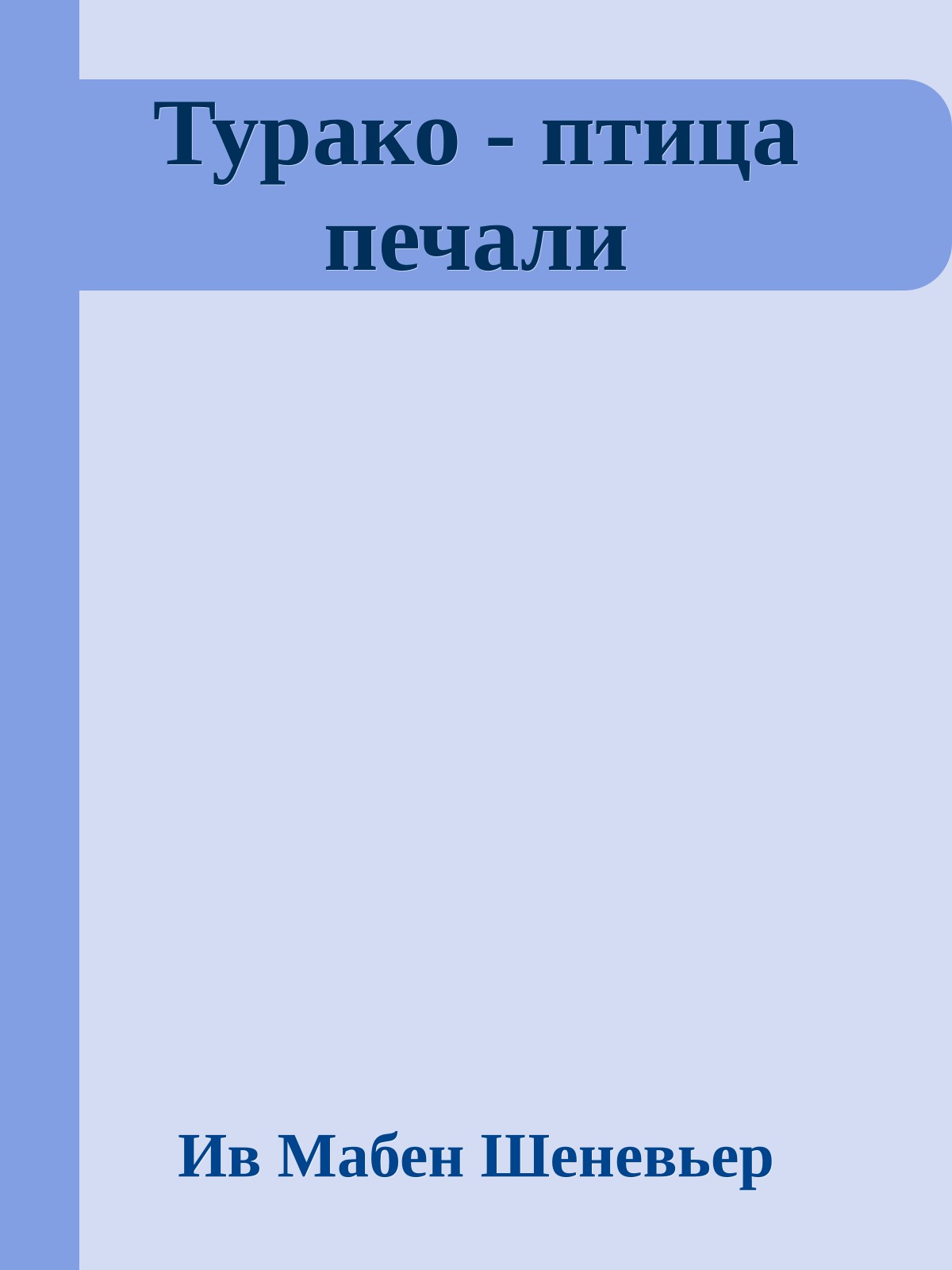 Турако - птица печали