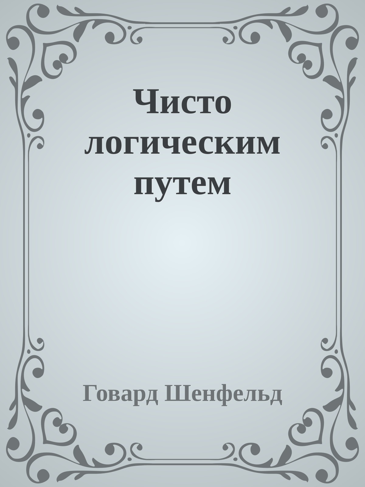 Чисто логическим путем