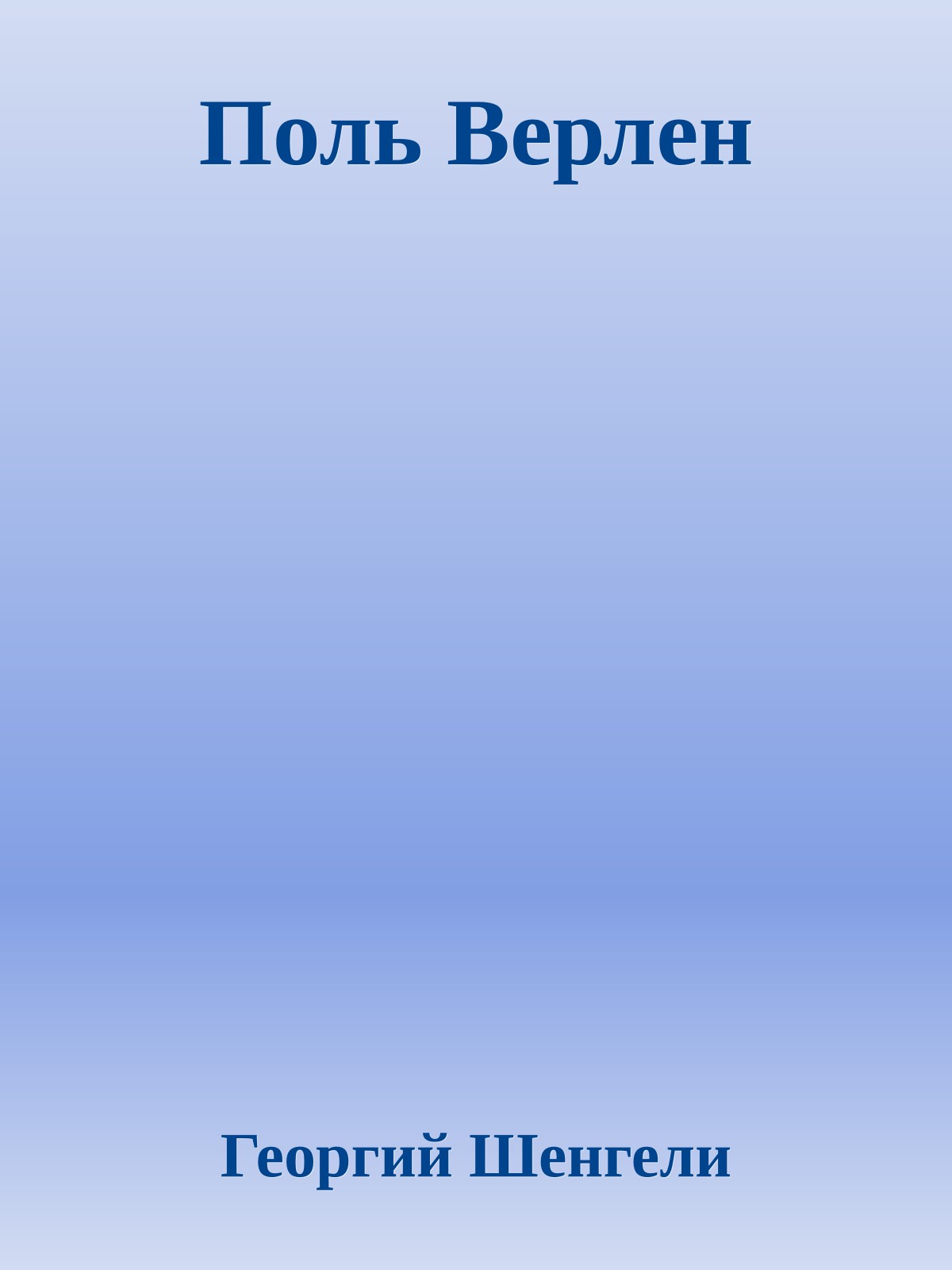 Поль Верлен