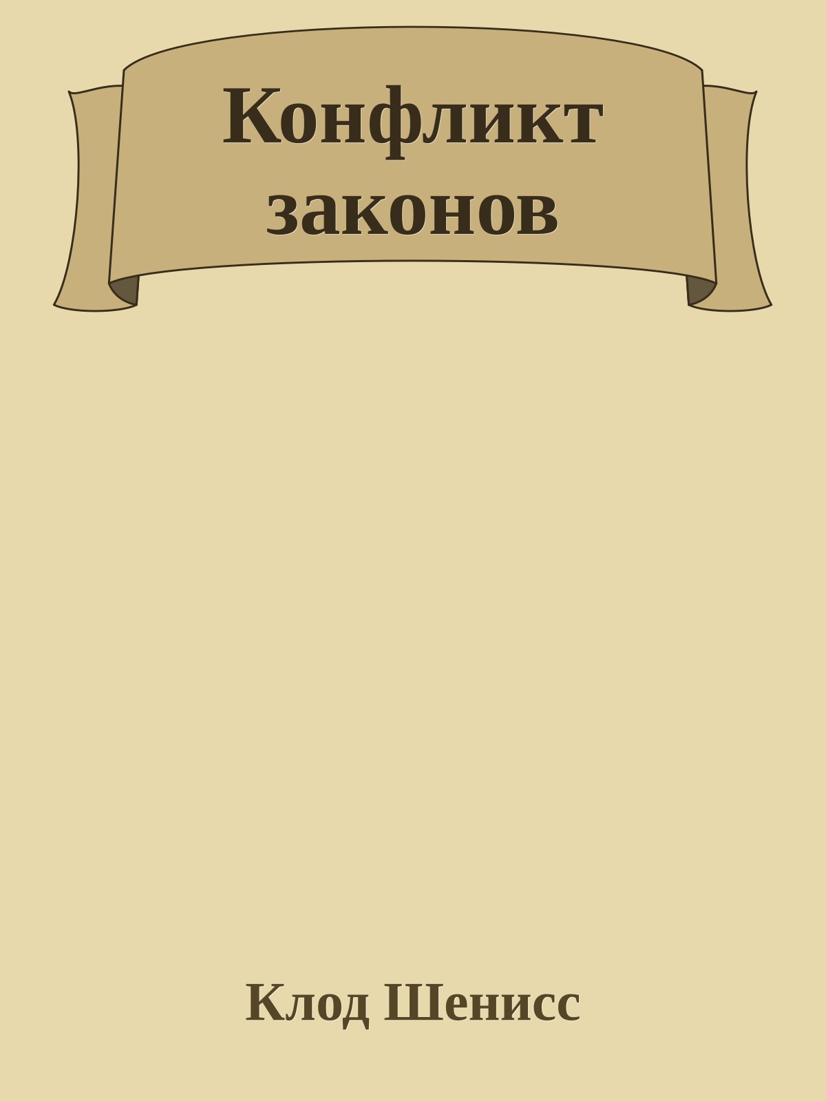 Конфликт законов