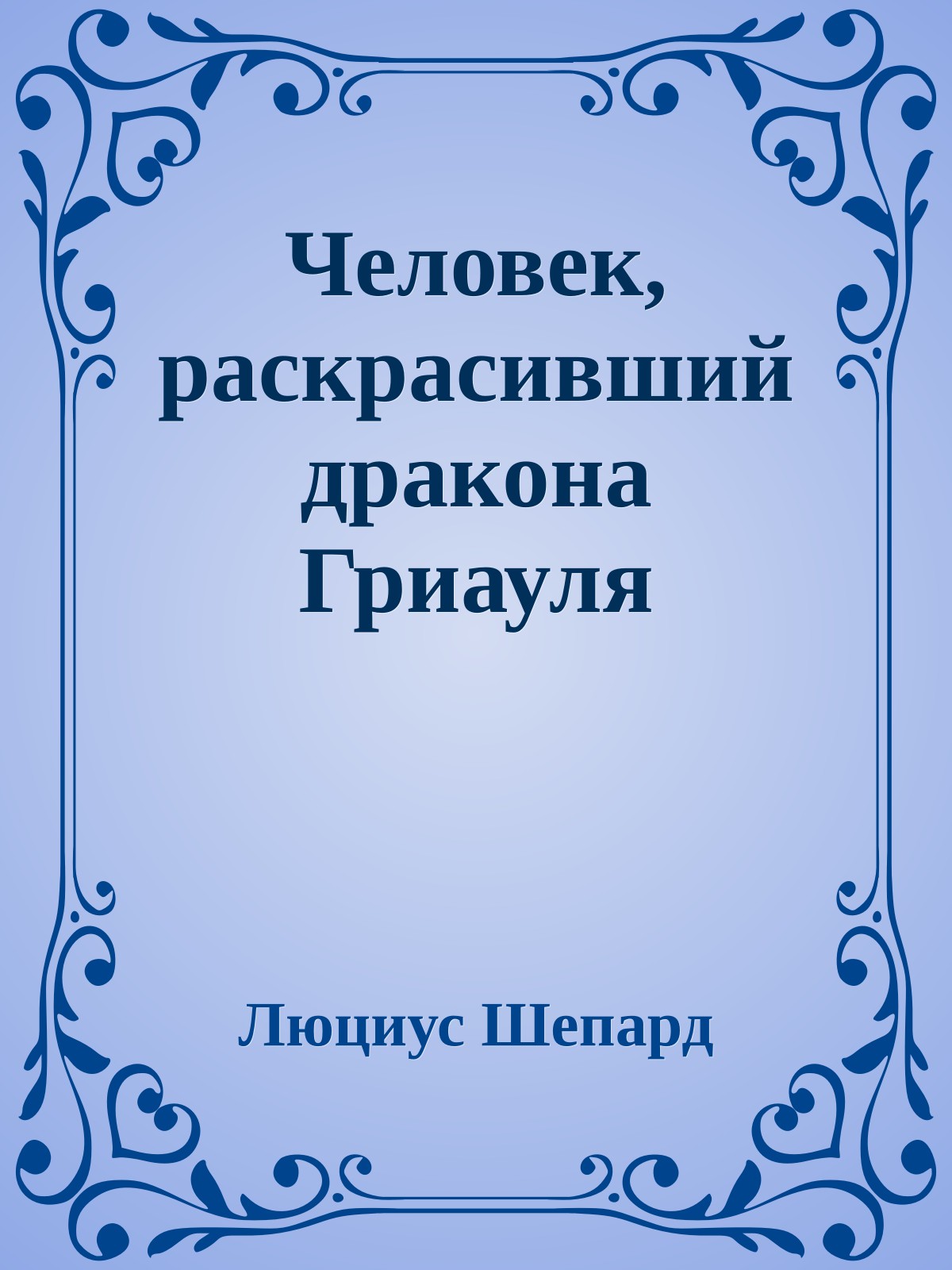 Человек, раскрасивший дракона Гриауля