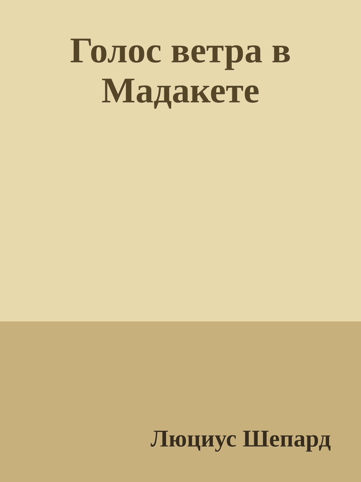 Голос ветра в Мадакете