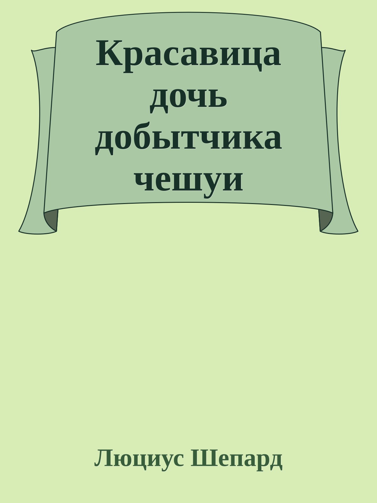 Красавица дочь добытчика чешуи