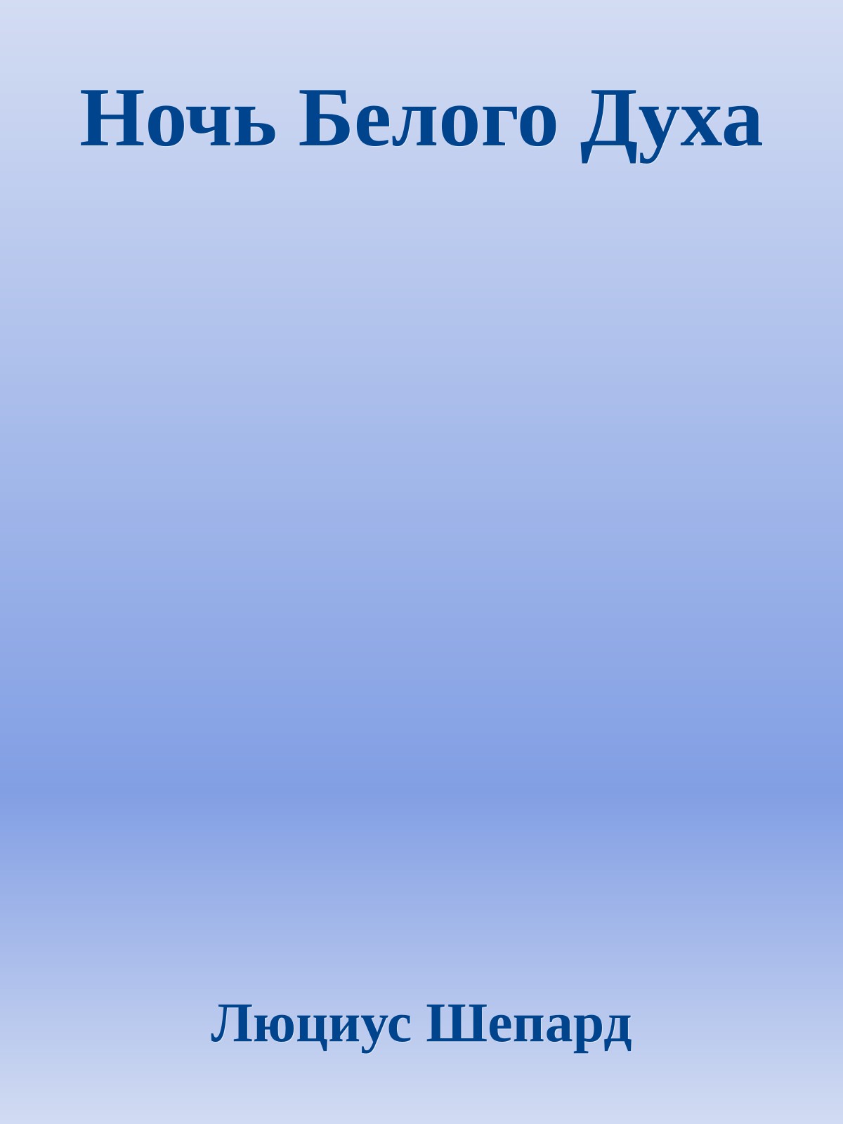 Ночь Белого Духа