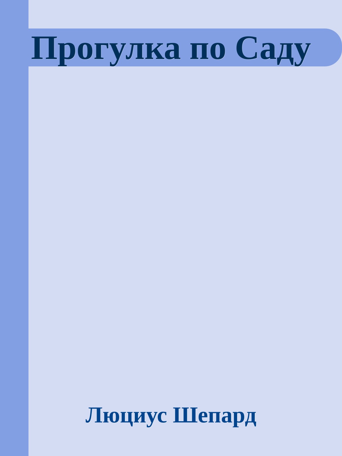 Прогулка по Саду