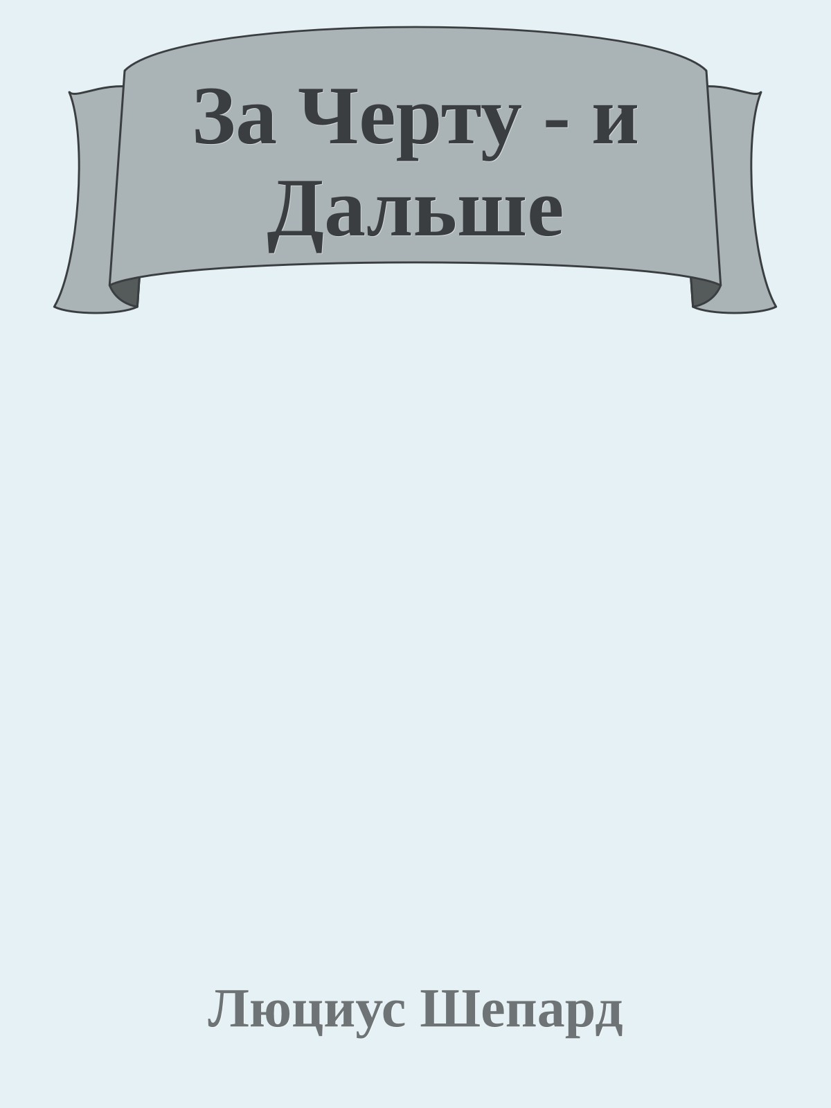 За Черту - и Дальше