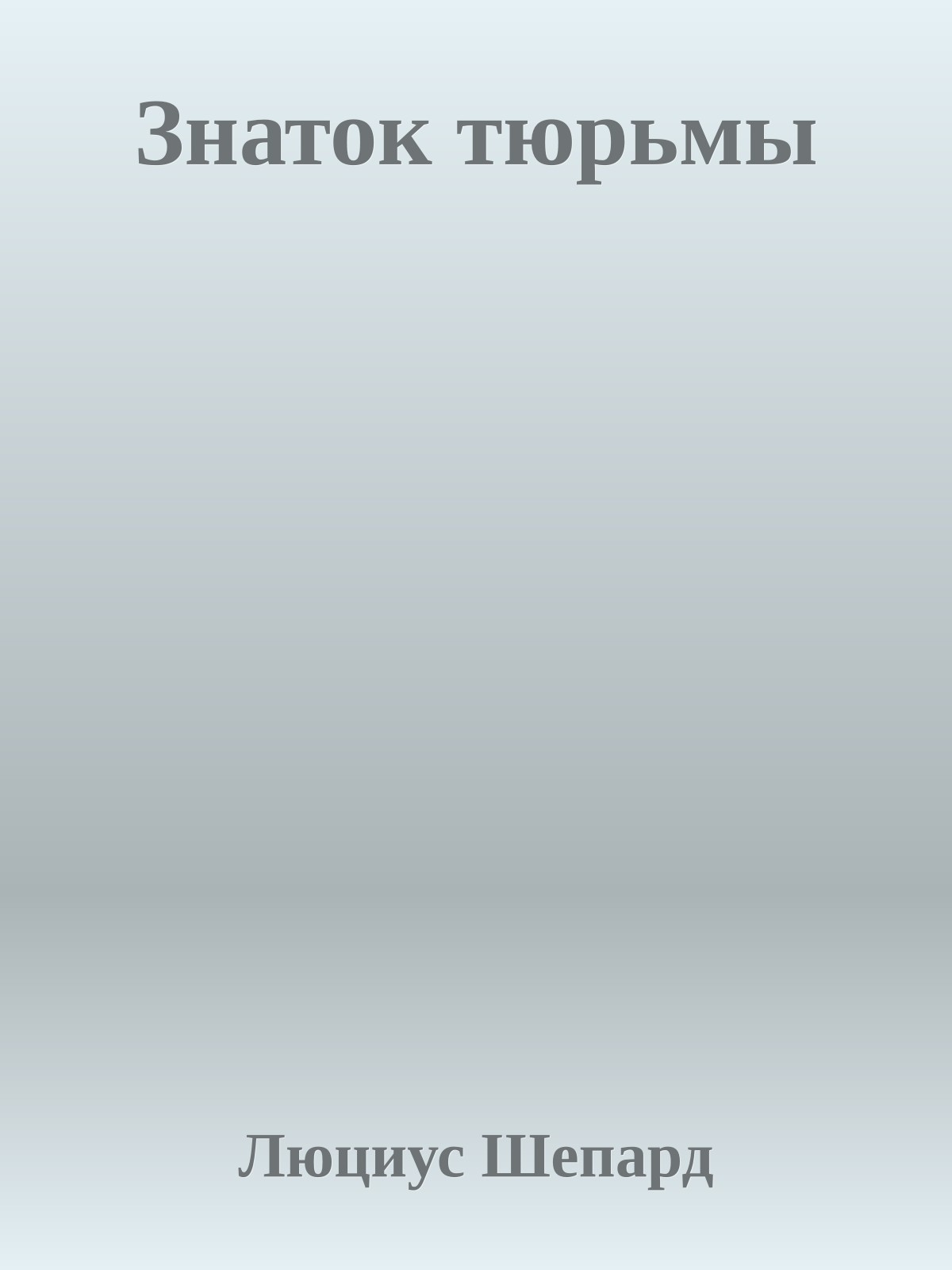 Знаток тюрьмы