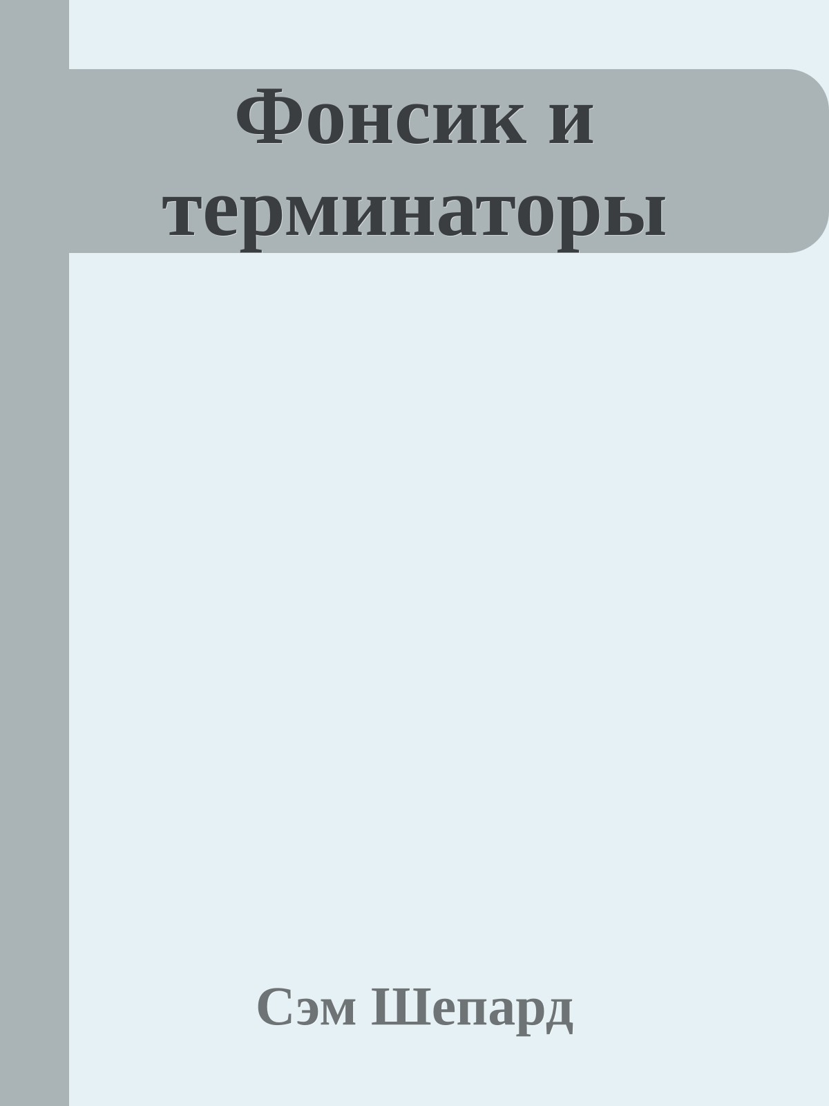 Фонсик и терминаторы