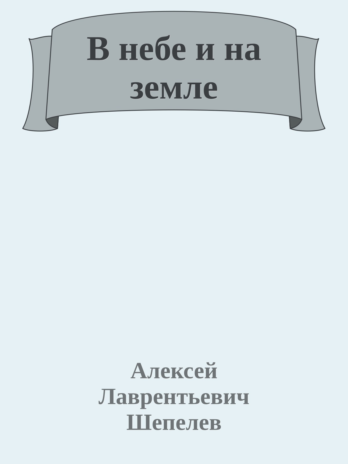 В небе и на земле