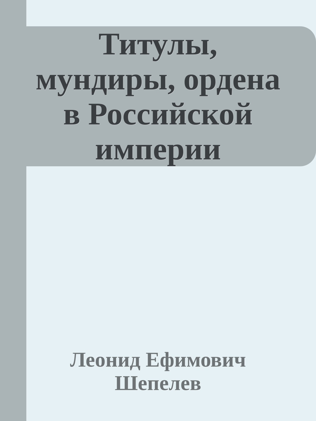 Титулы, мундиры, ордена в Российской империи