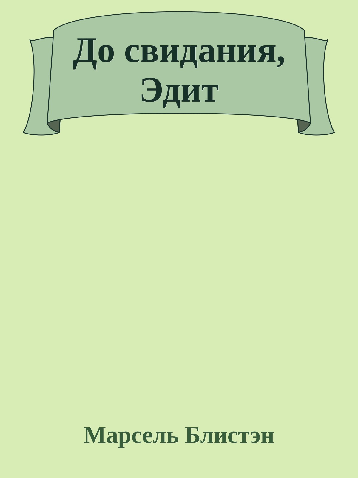 До свидания, Эдит