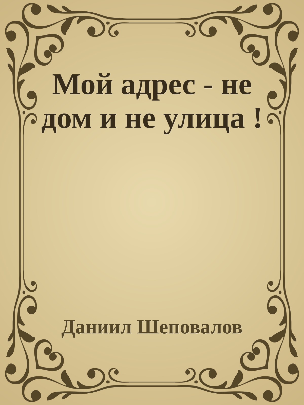 Мой адрес - не дом и не улица !