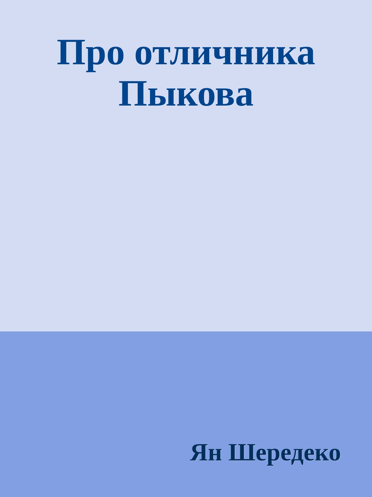 Пpо отличника Пыкова