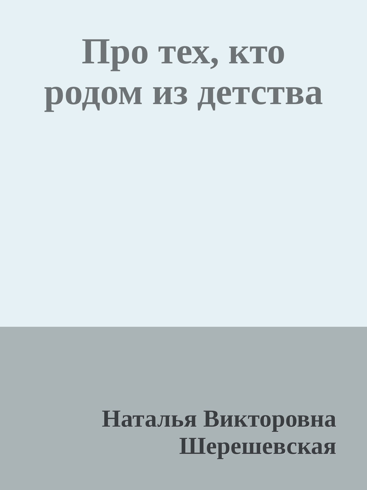Про тех, кто родом из детства