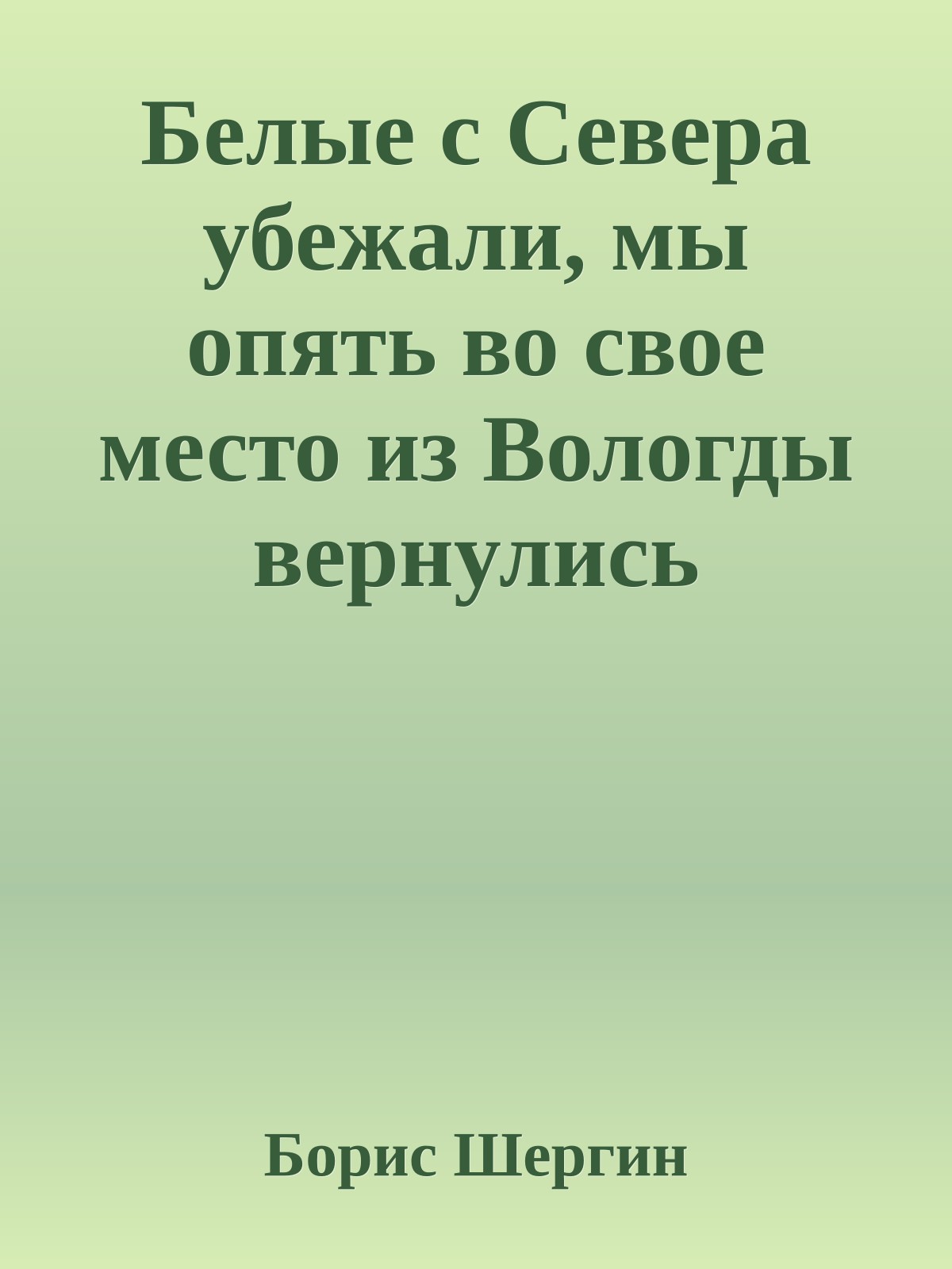 Белые с Севера убежали, мы опять во свое место из Вологды вернулись