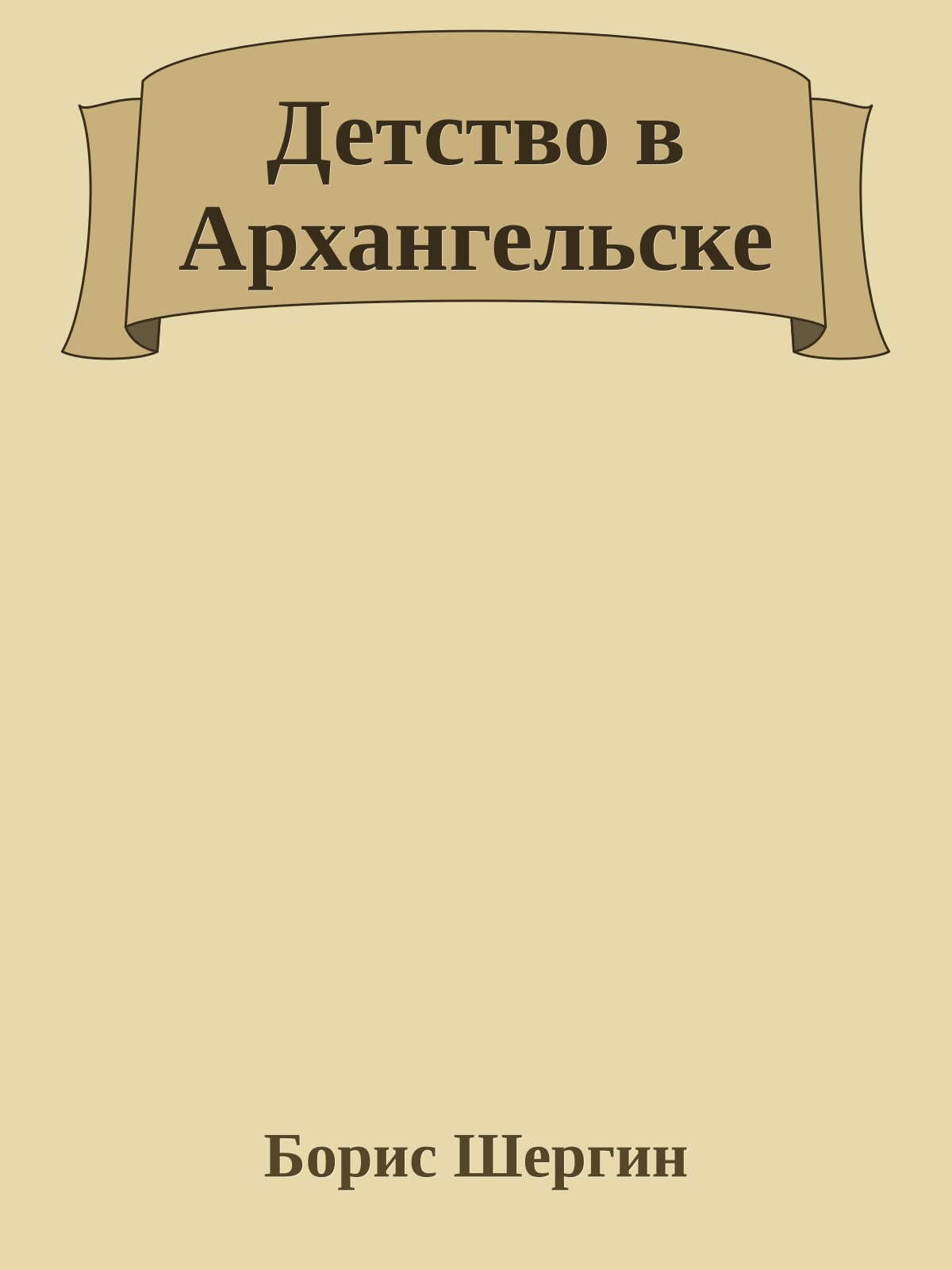 Детство в Архангельске