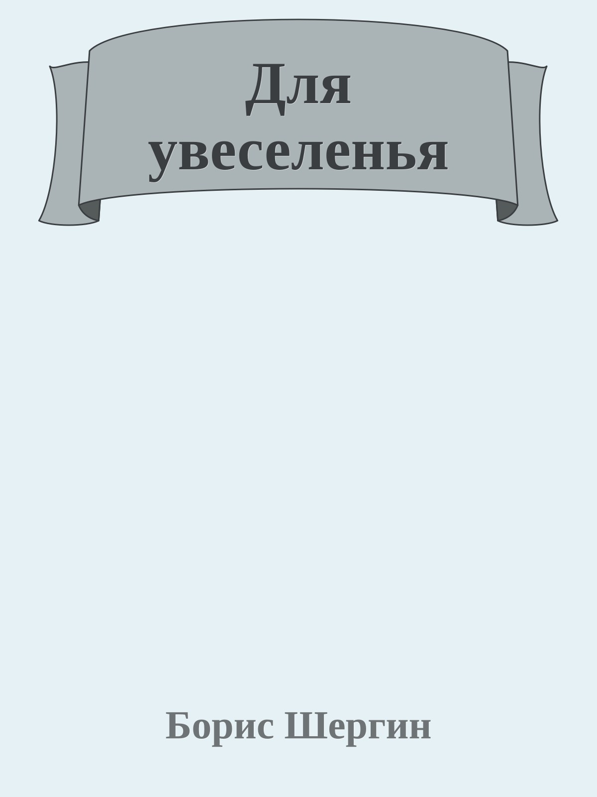 Для увеселенья