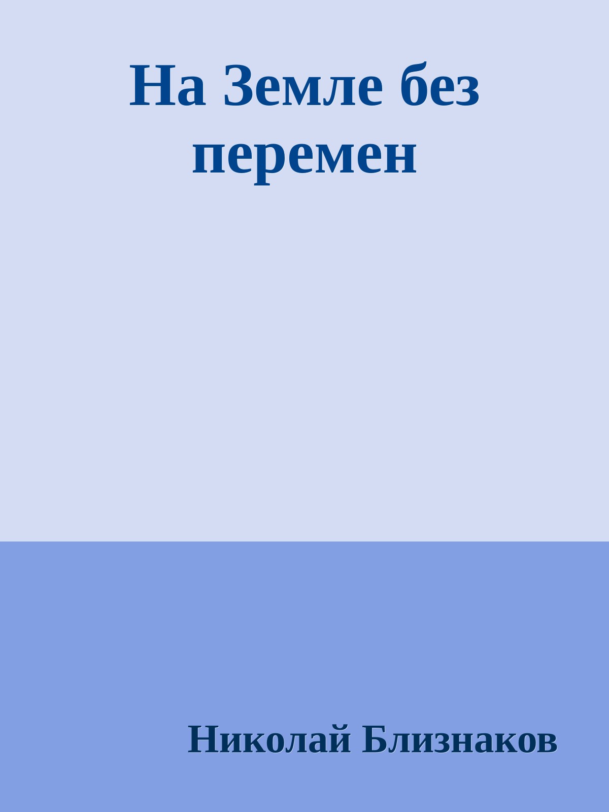 На Земле без перемен