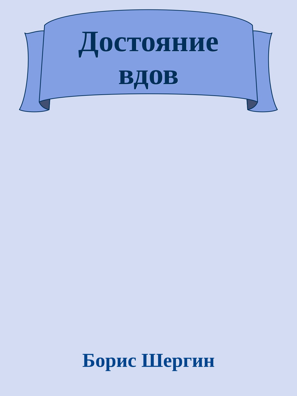 Достояние вдов