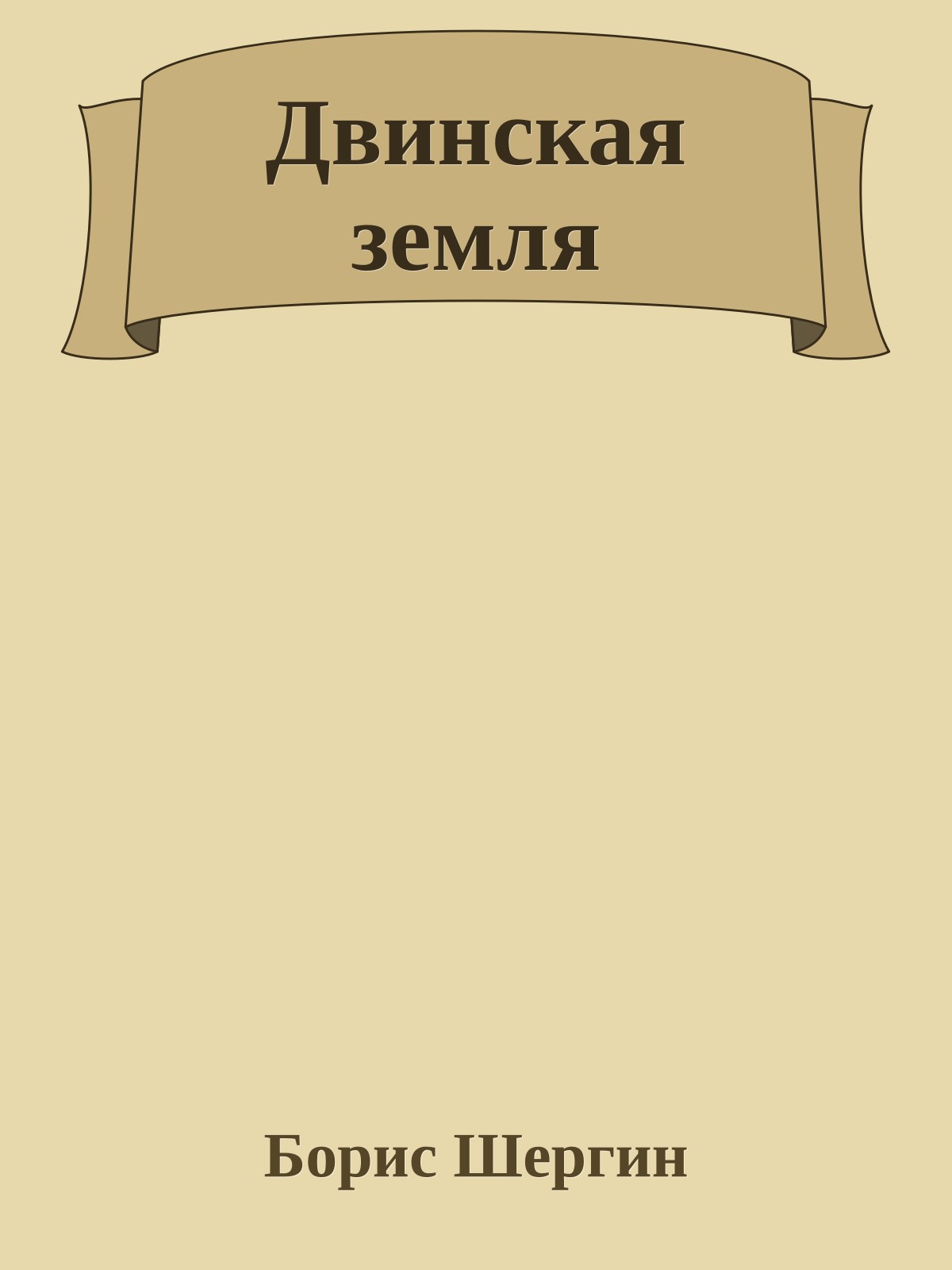 Двинская земля