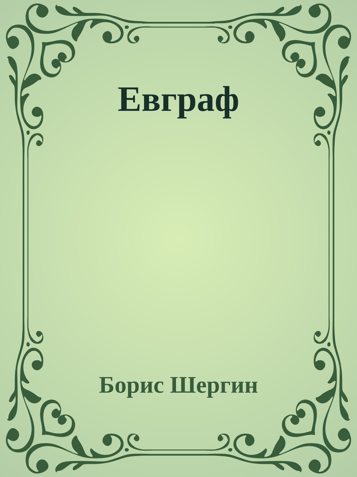 Евграф