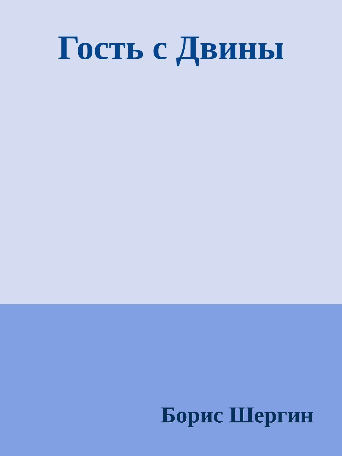 Гость с Двины