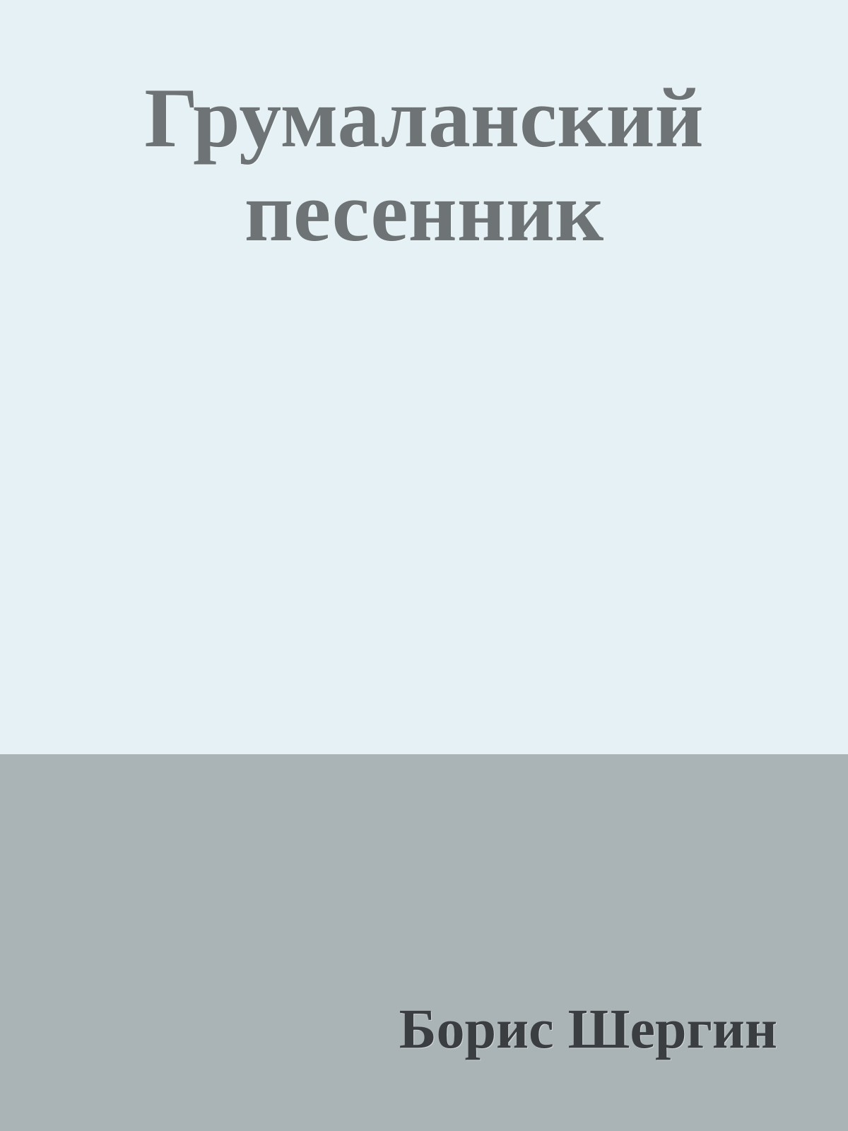 Грумаланский песенник