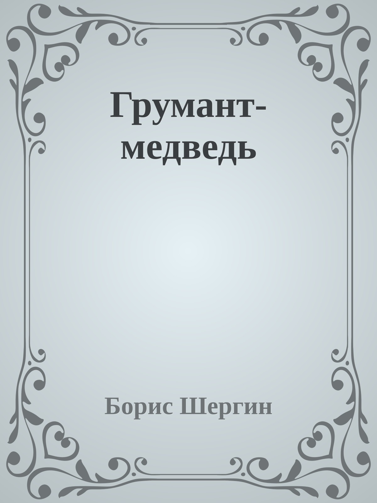 Грумант-медведь