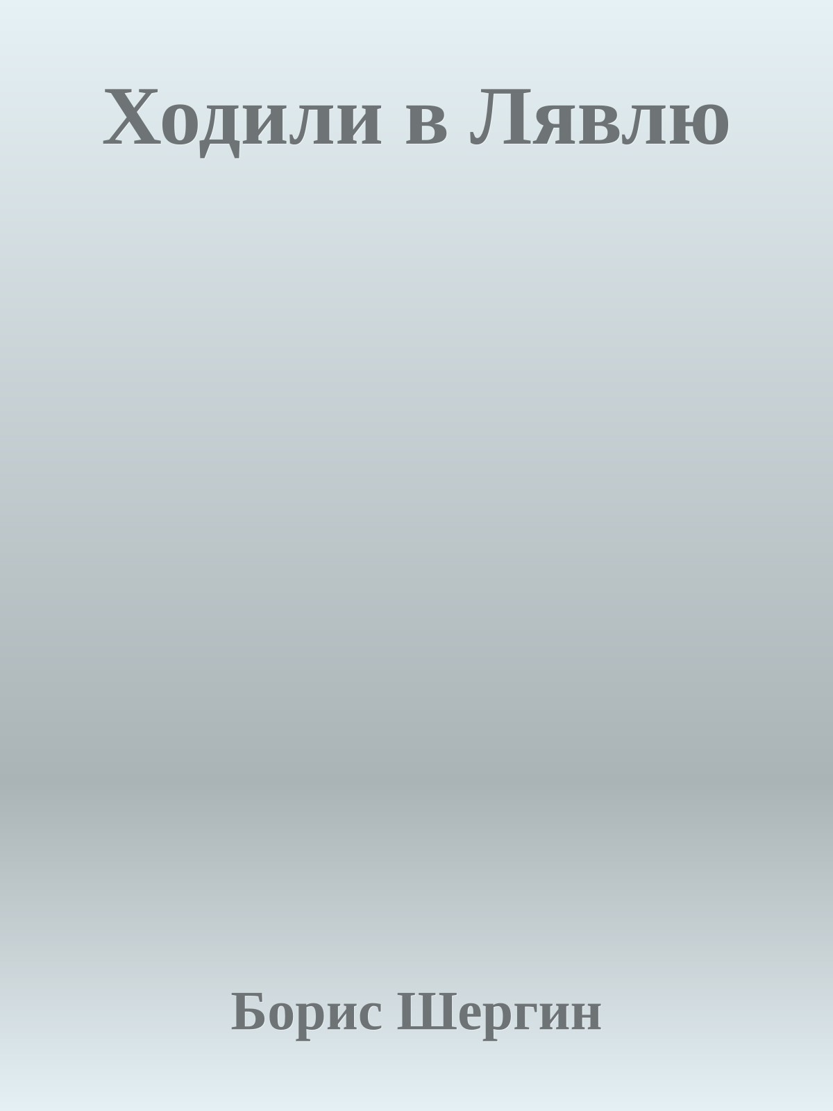 Ходили в Лявлю