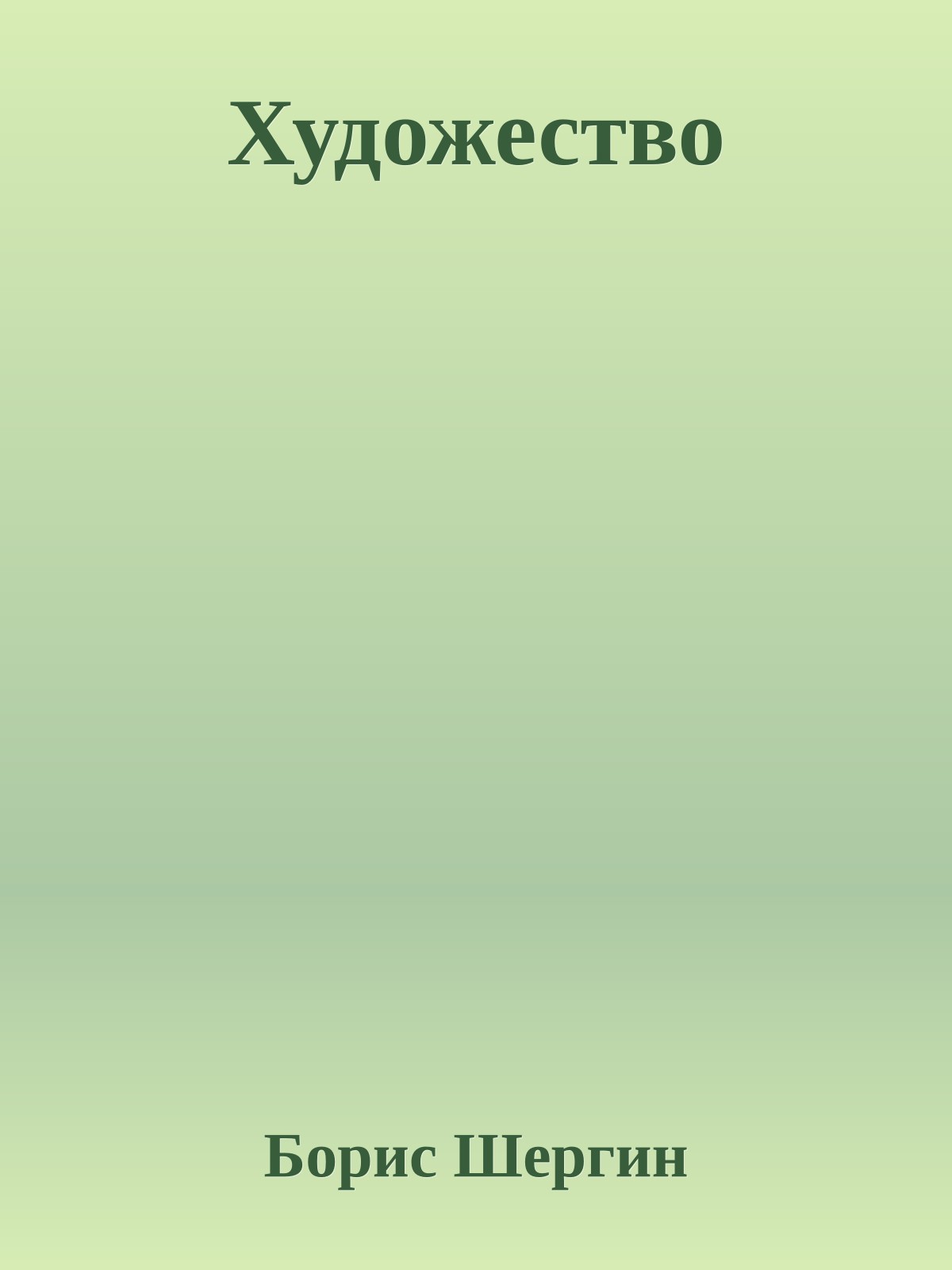 Художество