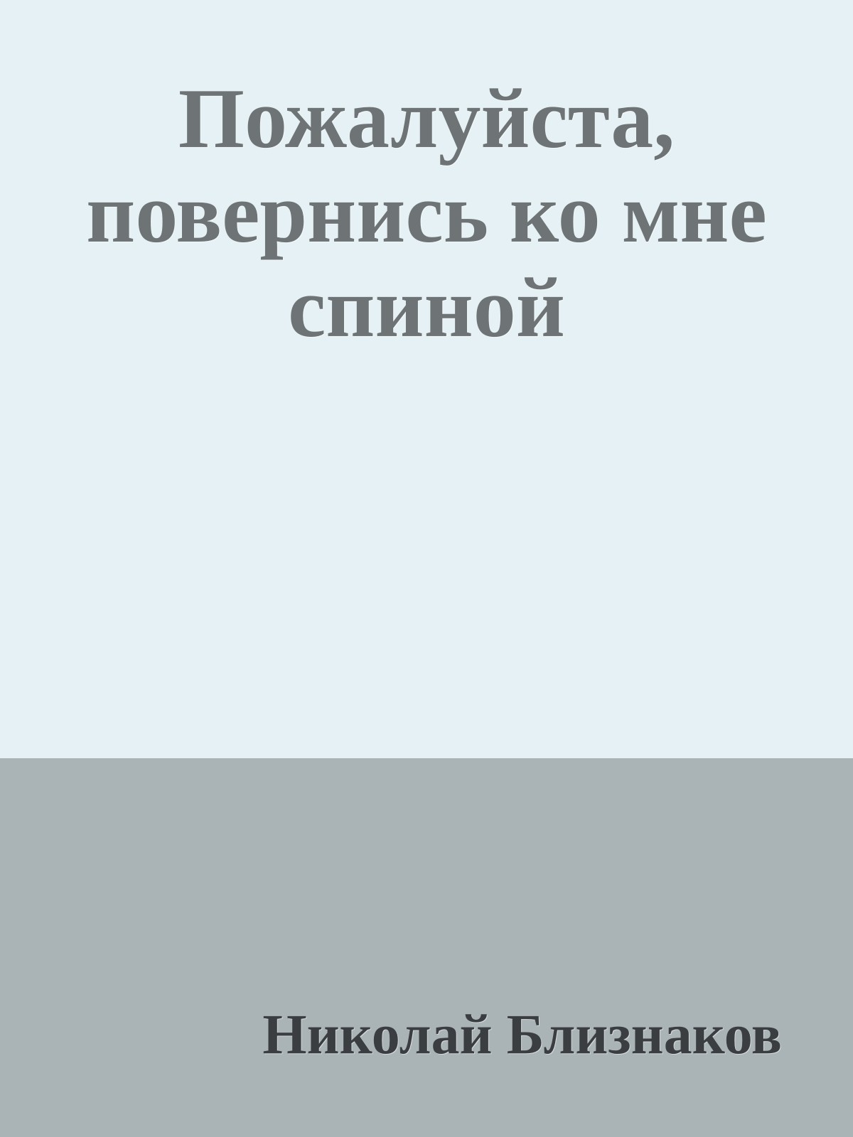 Пожалуйста, повернись ко мне спиной
