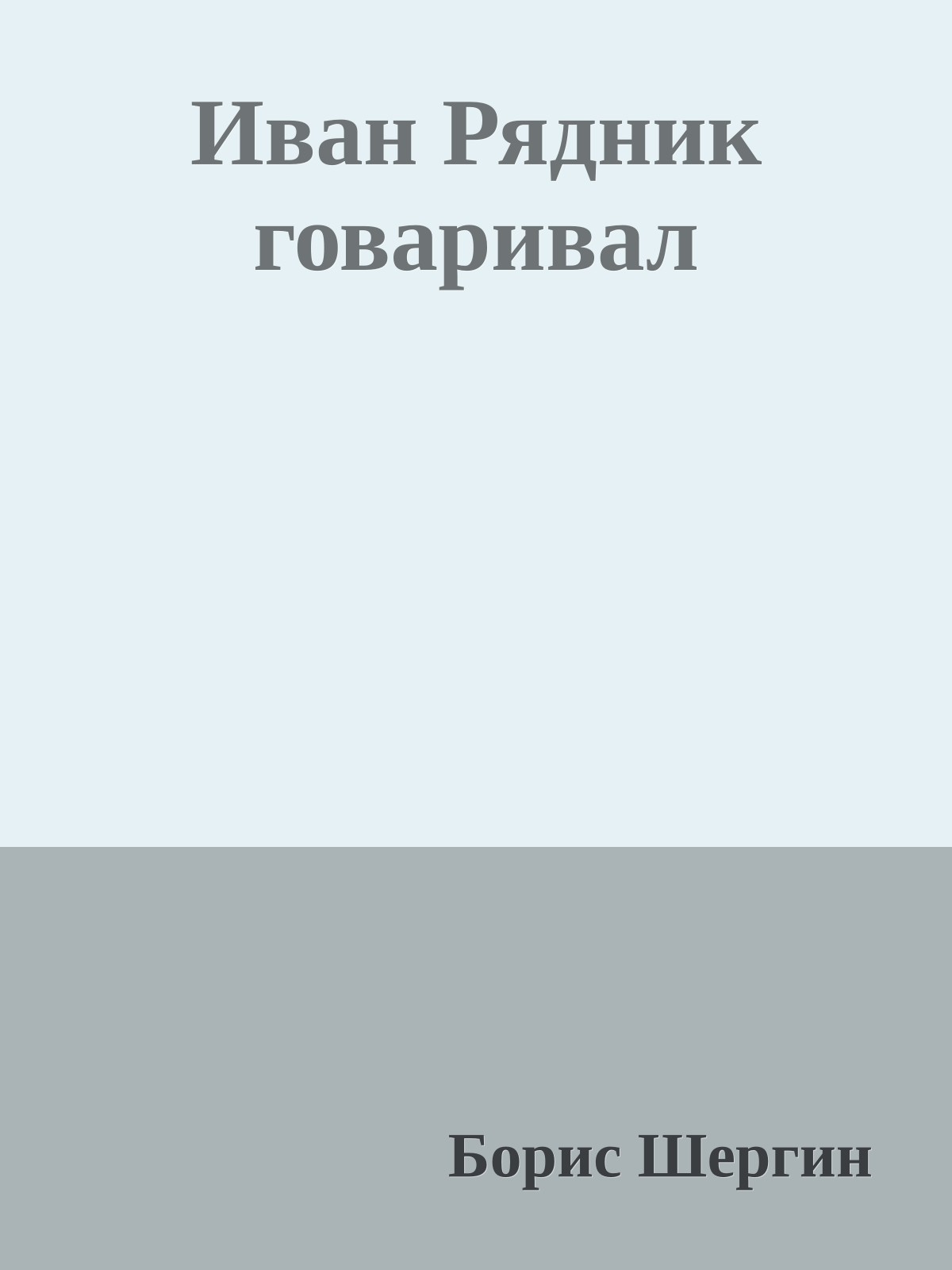 Иван Рядник говаривал