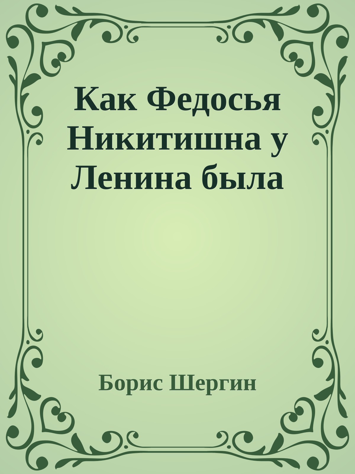 Как Федосья Никитишна у Ленина была