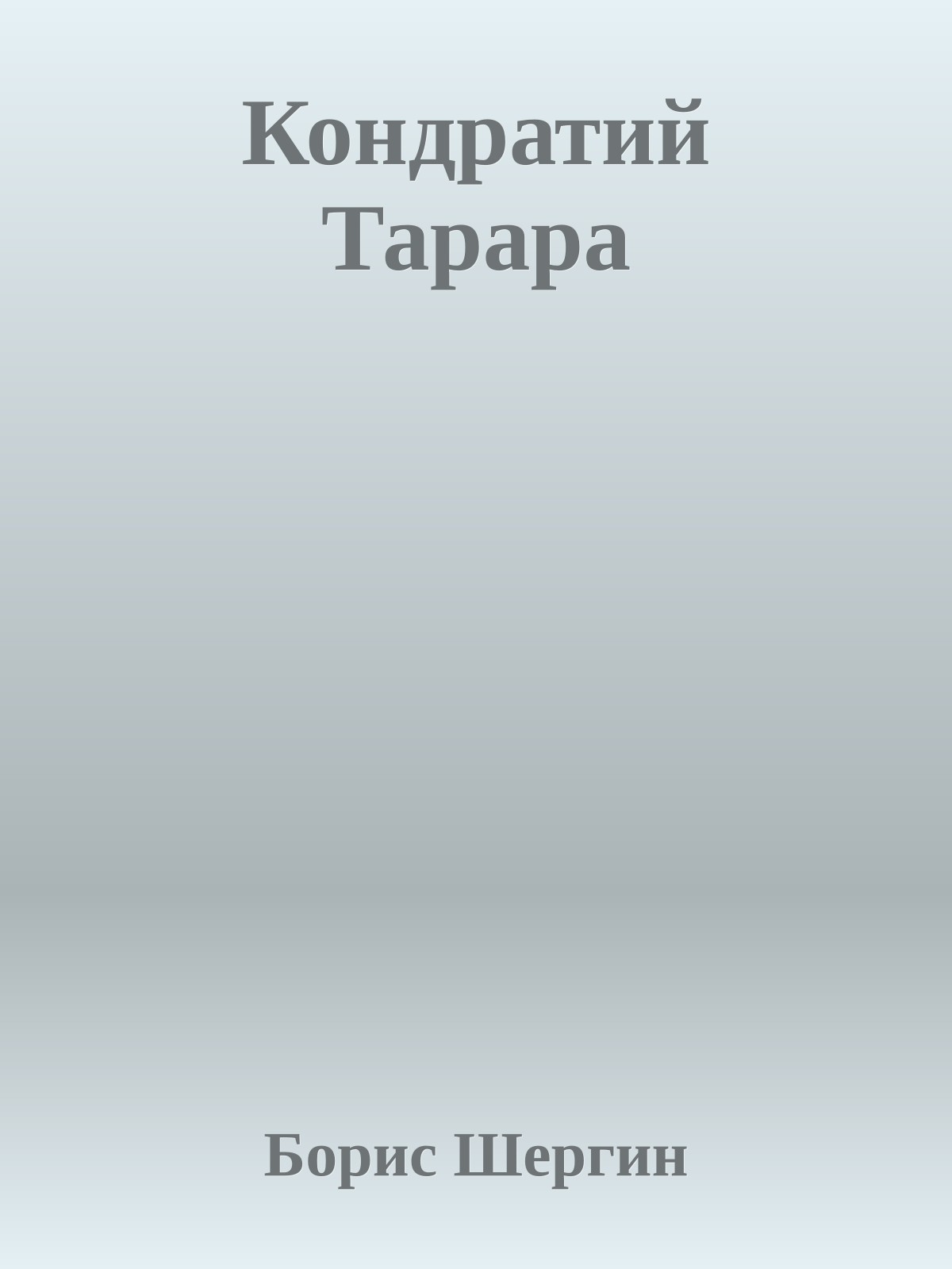 Кондратий Таpapa