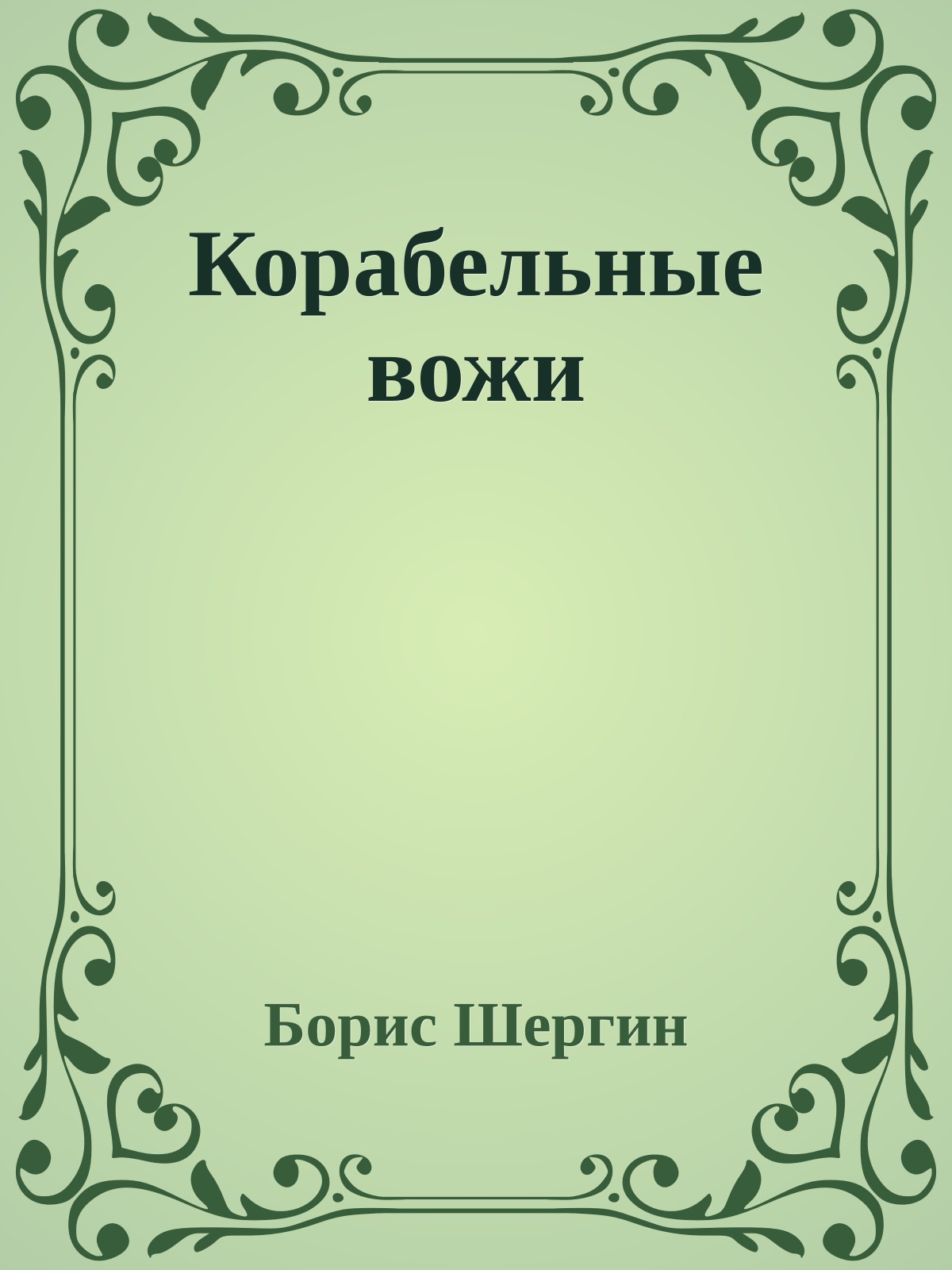 Корабельные вожи
