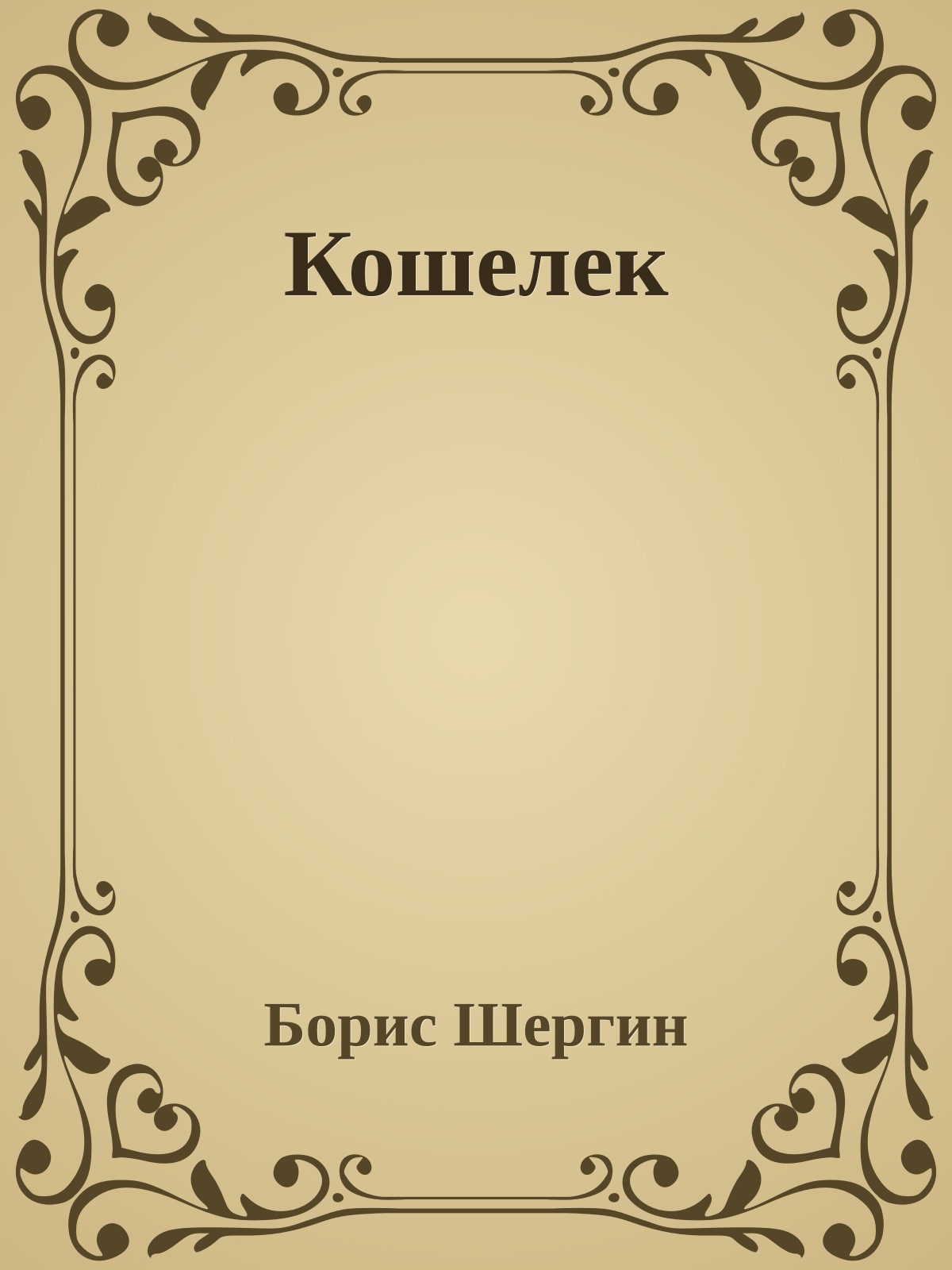 Кошелек