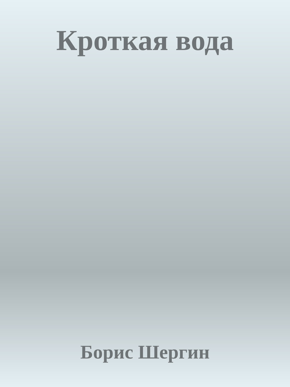 Кроткая вода