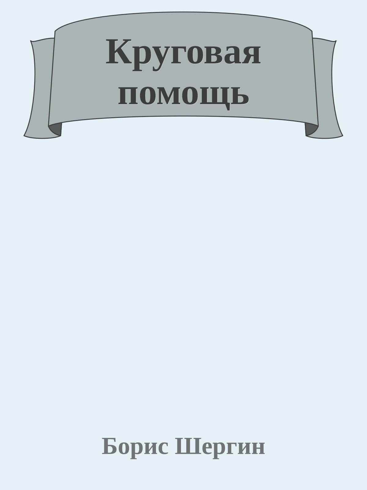 Круговая помощь