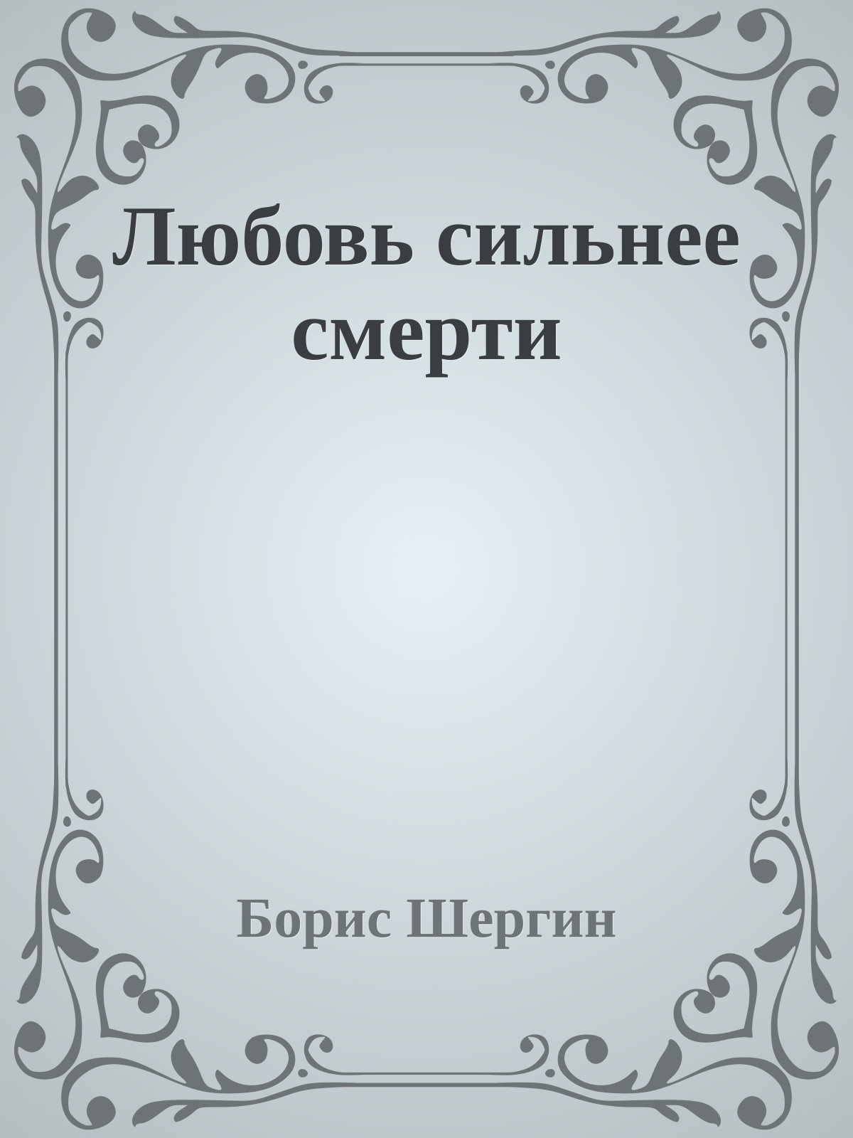 Любовь сильнее смерти