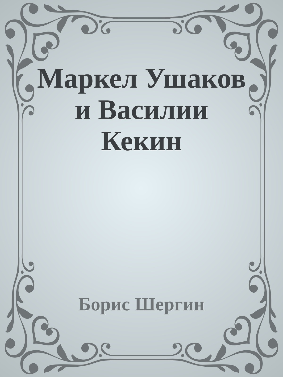 Маркел Ушаков и Василии Кекин