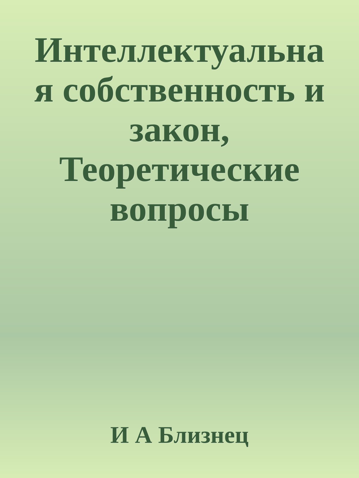 Интеллектуальная собственность и закон, Теоретические вопросы