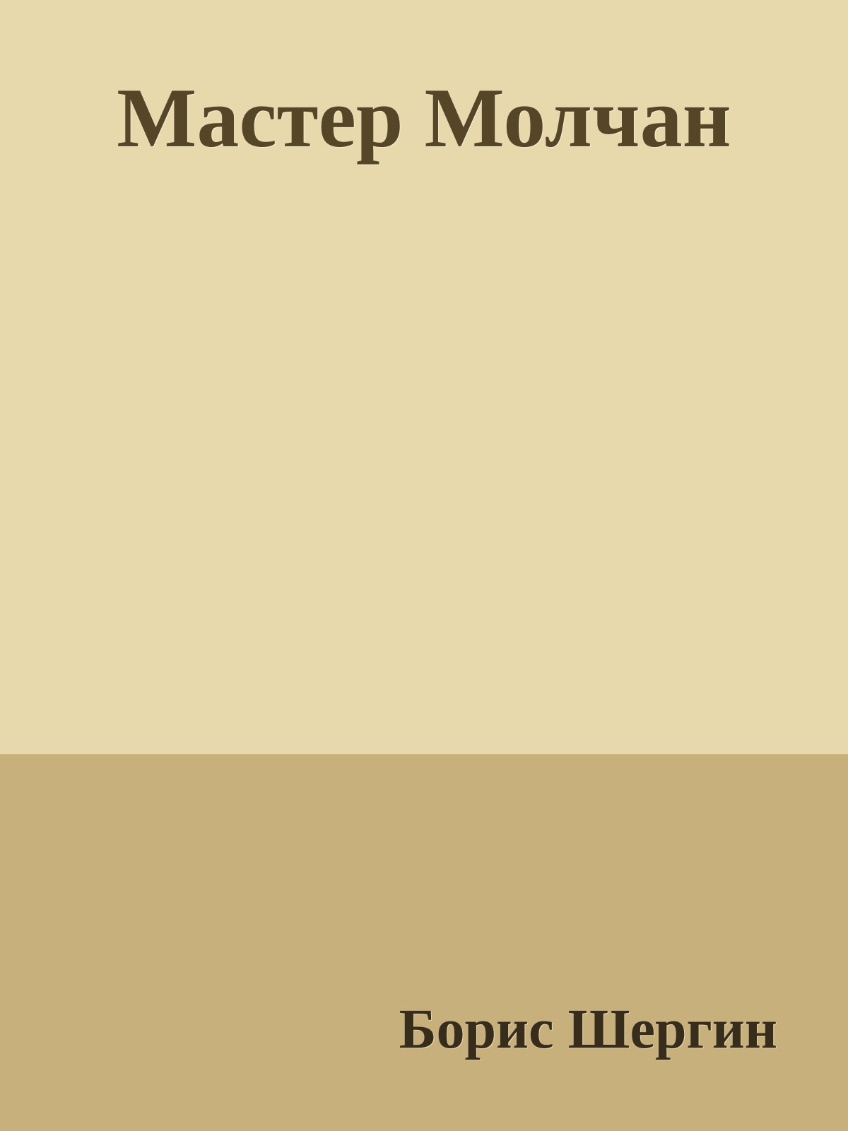 Мастер Молчан