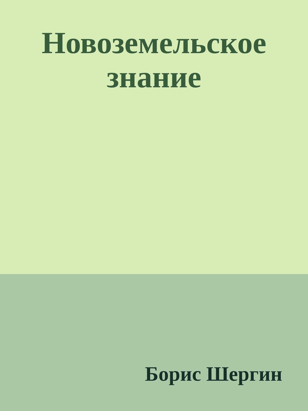 Новоземельское знание