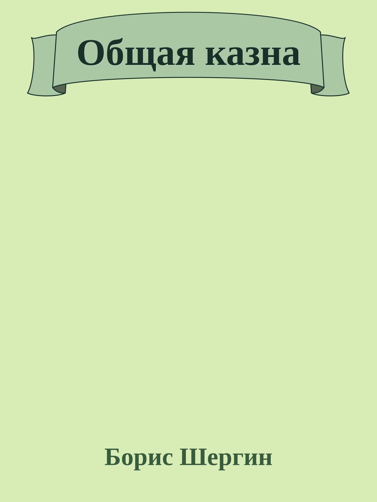 Общая казна