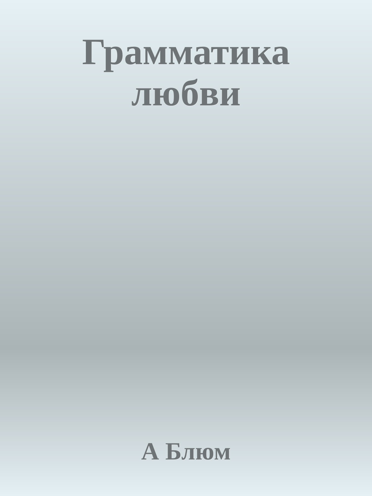 Грамматика любви