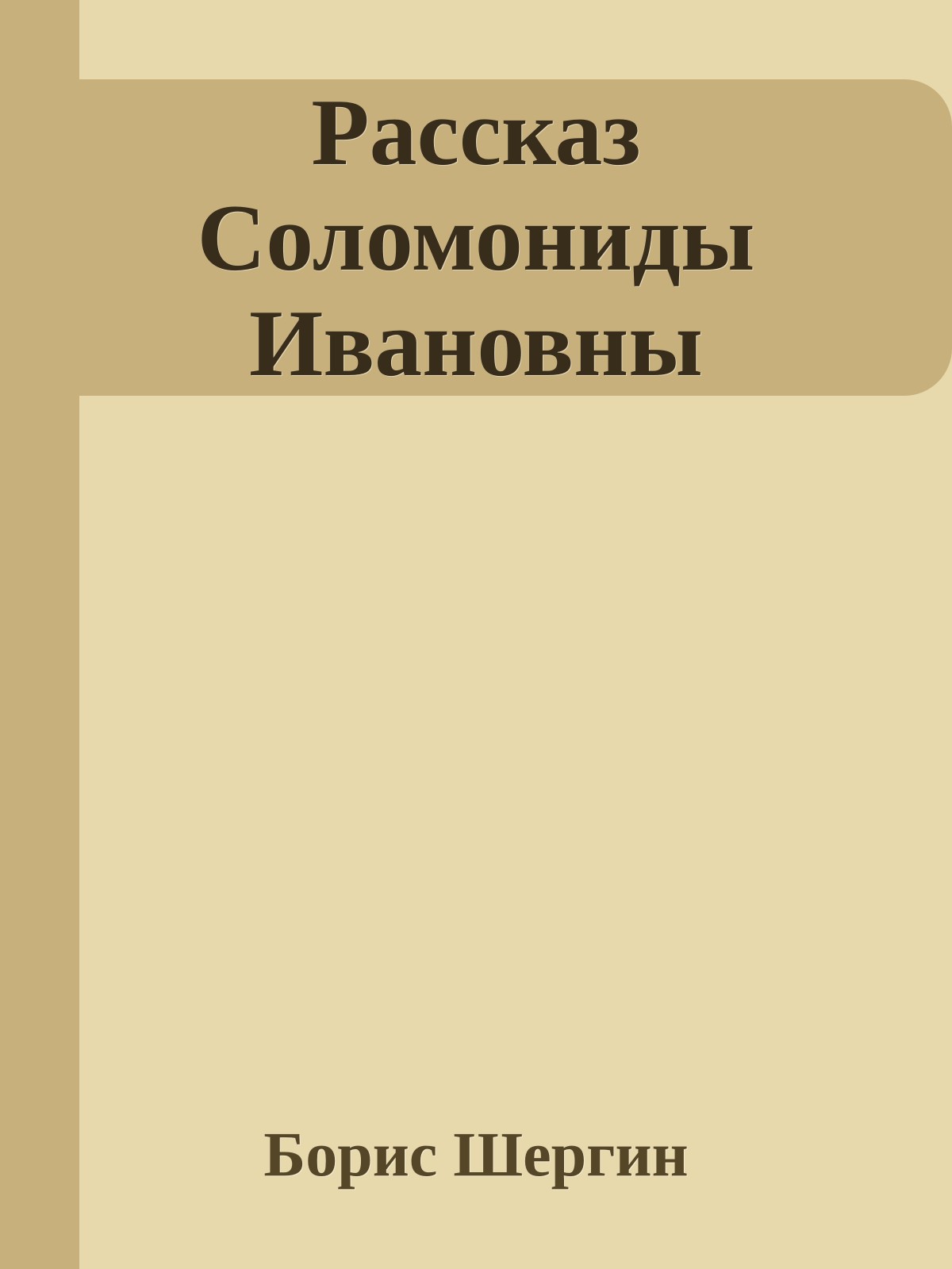Рассказ Cоломониды Ивановны