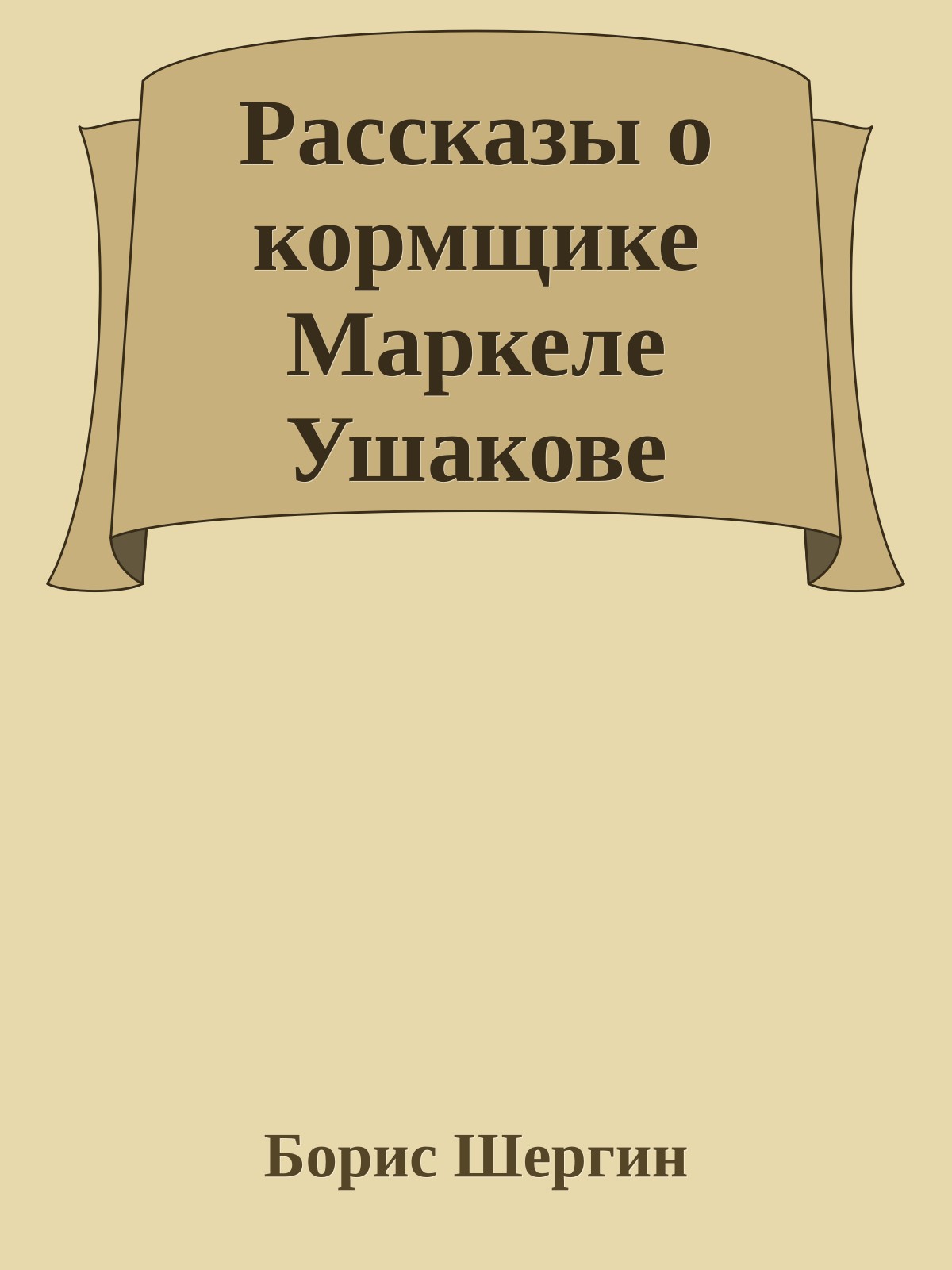 Рассказы о кормщике Маркеле Ушакове
